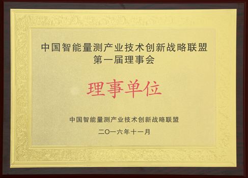 中國智能量測產業技術創新戰略聯盟第一屆理事會理事單位