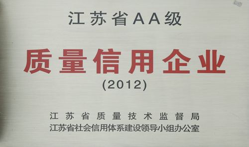 江蘇省AA級質量信用企業